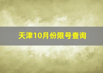 天津10月份限号查询