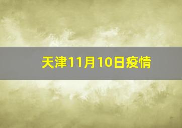 天津11月10日疫情