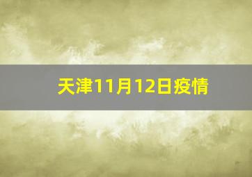 天津11月12日疫情