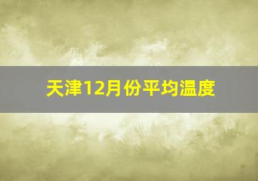 天津12月份平均温度