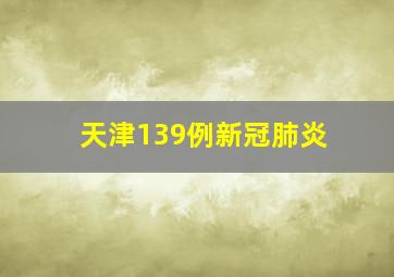 天津139例新冠肺炎