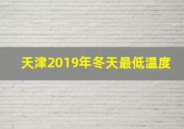 天津2019年冬天最低温度