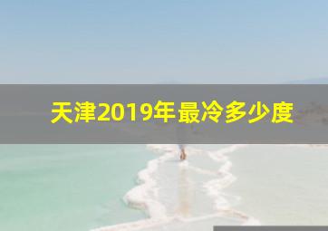 天津2019年最冷多少度