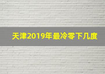 天津2019年最冷零下几度