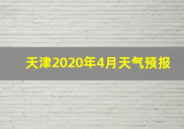 天津2020年4月天气预报