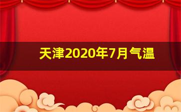 天津2020年7月气温