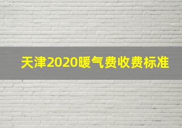 天津2020暖气费收费标准