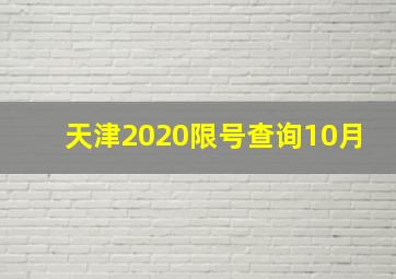 天津2020限号查询10月