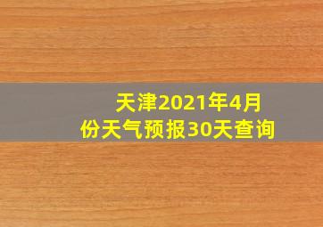 天津2021年4月份天气预报30天查询