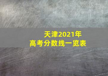 天津2021年高考分数线一览表