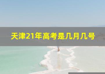 天津21年高考是几月几号