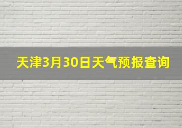 天津3月30日天气预报查询