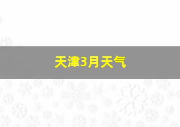 天津3月天气