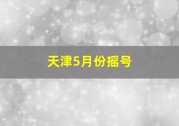 天津5月份摇号