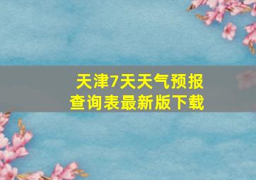 天津7天天气预报查询表最新版下载