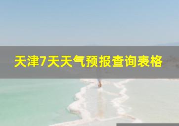 天津7天天气预报查询表格