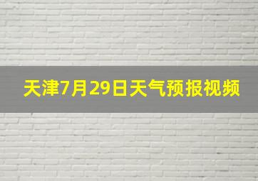 天津7月29日天气预报视频