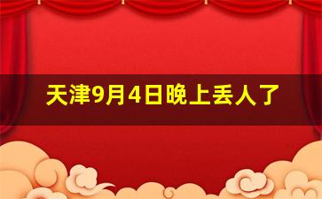 天津9月4日晚上丢人了