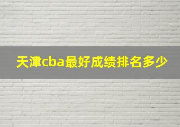 天津cba最好成绩排名多少