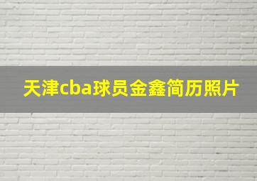 天津cba球员金鑫简历照片