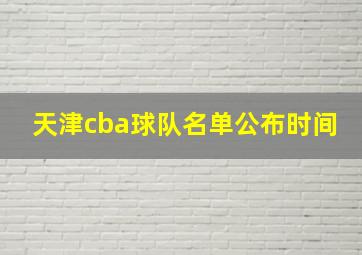 天津cba球队名单公布时间