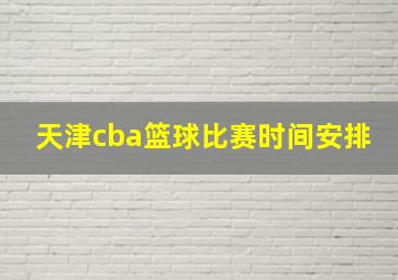 天津cba篮球比赛时间安排