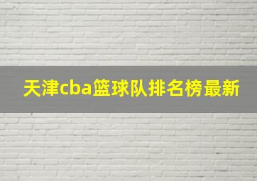 天津cba篮球队排名榜最新