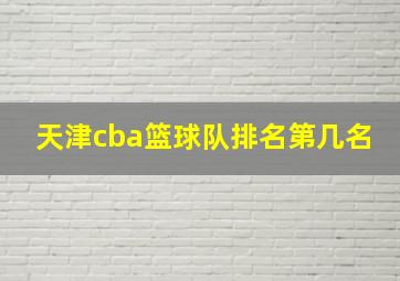 天津cba篮球队排名第几名