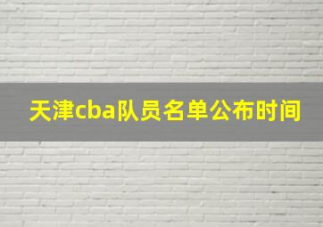 天津cba队员名单公布时间