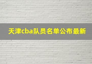 天津cba队员名单公布最新