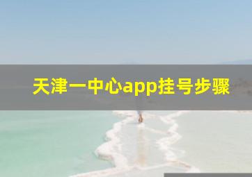 天津一中心app挂号步骤