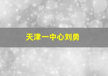 天津一中心刘勇