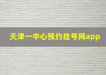 天津一中心预约挂号网app