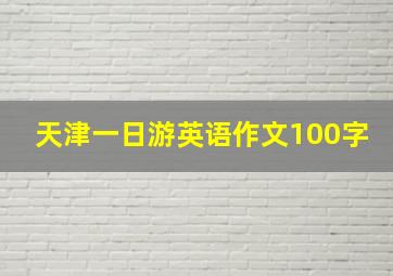 天津一日游英语作文100字