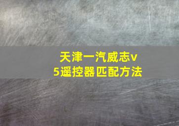 天津一汽威志v5遥控器匹配方法