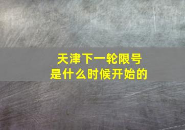 天津下一轮限号是什么时候开始的