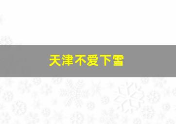 天津不爱下雪