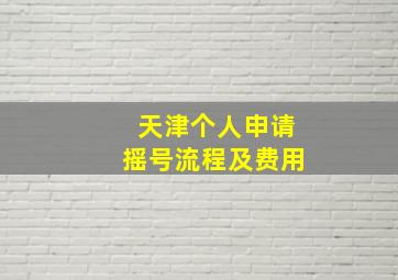 天津个人申请摇号流程及费用