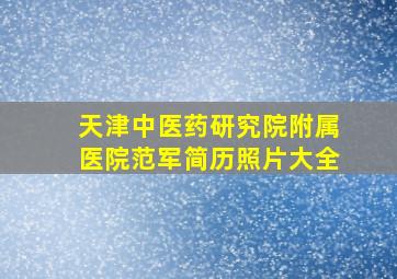 天津中医药研究院附属医院范军简历照片大全