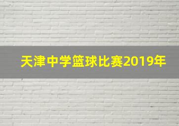 天津中学篮球比赛2019年