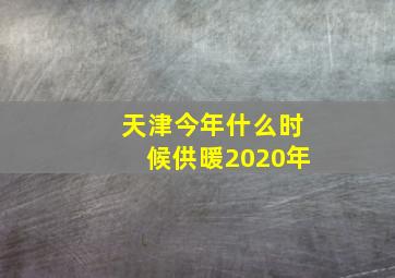 天津今年什么时候供暖2020年