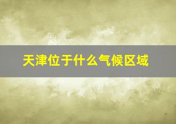 天津位于什么气候区域