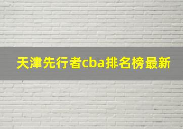 天津先行者cba排名榜最新