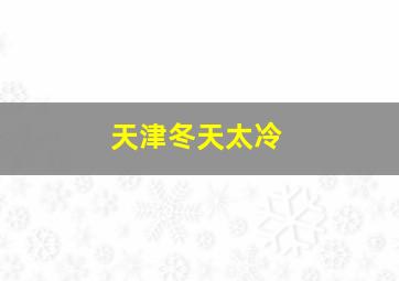 天津冬天太冷