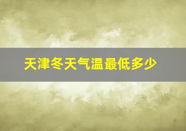 天津冬天气温最低多少