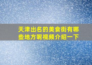 天津出名的美食街有哪些地方呢视频介绍一下