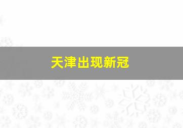 天津出现新冠