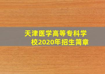 天津医学高等专科学校2020年招生简章