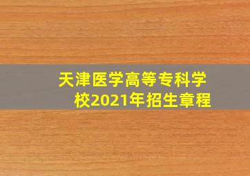 天津医学高等专科学校2021年招生章程