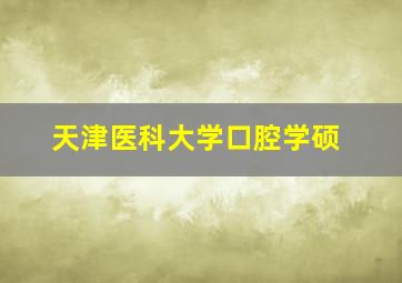 天津医科大学口腔学硕